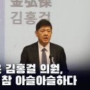 돈 많은 김홍걸 의원,정치는 참 아슬아슬하다 [이근봉의 시사주간 팩트] 이미지