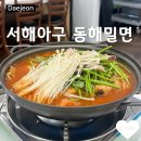 서해아구동해밀면 이미지