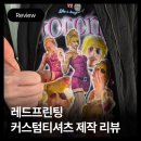 티셔츠 주문제작 하는법 / 나만의 티셔츠 만들기 / 레드프린팅 티셔츠 소량 제작, 착용후기 + 용과같이