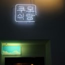 쿠모식당 네이버블로그