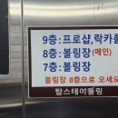 탑스테이볼링 이미지