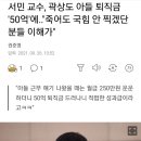 서민 교수, 곽상도 아들 퇴직금 '50억'에.."죽어도 국힘 안 찍겠단 분들 이해가" 이미지