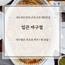 입큰 아구찜&알곤이찜(수유점) | 안양,금정,산본 맛집 입큰아구찜 알곤이찜 야식 배달 후기 순한맛