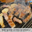 감성9091광명소하직영점 | 감성9091 광명 고기집 아기놀이방 식당
