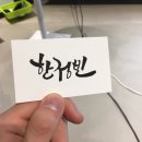 [캘리그라피] 청춘마루 원데이 클라스 후기 / 캘리그라피 무료 강의