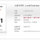 [대티즌닷컴]소셜디자인, Loud/Sourcing 디자인 공모전 이미지