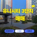 유니시티부동산중개사무소 | 창원유니시티 3단지 84타입 - 308동 중저층, 옵션 좋은 실거주 추천