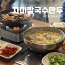 자미소 | 대전 도안동 맛집 자미칼국수만두 도안점 후기, 물총칼국수와 쫄데기수육의 조합