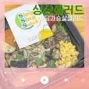 안경매니져 무실점 | 원주 무실동 샐러드 맛집 싱싱샐러드 닭가슴살샐러드 후기