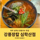 강릉장칼 - 성남시 분당구 서현로180번길 19 | [내돈내산] 파주 심학산 단골 장칼국수 맛집 강릉장칼 심학산점 메뉴 주차 솔직후기