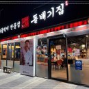 돌배기집 새만금점 이미지