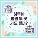 지혜내과의원 | 하루에 병원 두 곳 가도 될까? 진료비 건강보험 적용과 실비 청구 총정리