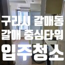 갈매순환로 | 경기도 구리시 갈매동 갈매중심타워 오피스텔 입주청소 후기
