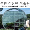 일맥파트 | 춘천에 이런 곳이? 산골짜기 미술관 이상원 미술관 관람 후기