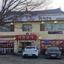 착한고기 | 파주 월롱 고깃집 착한 고기 내돈내산 후기