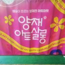 양재아트살롱 솔직 후기 기본 정보, 볼거리, 먹거리, 플리마켓