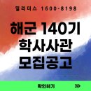 복수계룡 | [공지] 해군 제140기 학사사관후보생 세부모집 계획 [밀리더스] [국방인재교육기업]