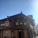 넘버원화로구이() 이미지