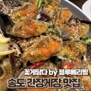 꽃게담다by꽃게보쌈 | 송도 간장게장 맛집｜꽃게담다 by 블루베리팜 인천 송도점 후기