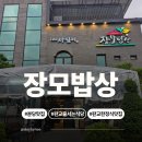 하오개로 | 판교 운중동 장모밥상 – 내돈내산 1인 25,000원 집밥 같은 한정식 후기