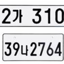 자동차 번호판 의미 이미지