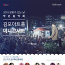 [김포 아트홀] 매월 마지막 주 수요일, 아트홀 미니콘서트 개최(김포신문펌) 이미지