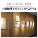 감성 캘리그라피 | [대구 달서구] 달서아트센터에서 만나는 특별한 감성! 예술아카데미 캘리그라피展 후기