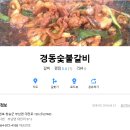 7월11일 낙동 제13구간 매식정보 (경동숯불갈비) 이미지