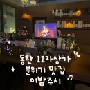 6669 | 동탄 영천동 11자상가 분위기 맛집 추천 | 이밤주시 내돈내산 솔직 후기