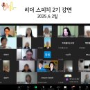 리더 스피치 2기 강의 후기 : 우리 삶의 모든 것이 표현이고 소통입니다.