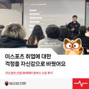 🔍이스포츠 산업 아카데미 : 포커스 수강후기, 믿을만한 e스포츠 취업 준비