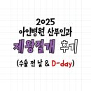 이김병원 | 아인병원 제왕절개 전 날, 당일 후기 (2025.11)