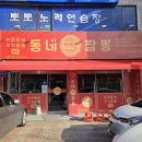 대구 짬뽕맛집 동네짬뽕 성서점 재재재방문 후기
