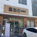 [김포 맛집] 운양동 카페거리 맛집 - 내돈내산(읍천리382 김포운양점)