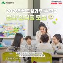 👦 2026학년도 늘봄·방과후학교 강사 모집 이미지