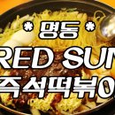 붉은태양맛집 이미지