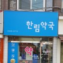 한림약국 이미지