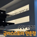 글라스스토리 | 수성구 안경점 글라스스토리 만촌점 돋보기 후기