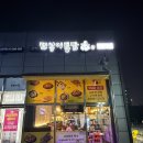 또봉이 통닭 의정부신곡점 | 의정부 신곡동 맛집 :) 옛날통닭과 똥집튀김 그리고 골뱅이무침 _ 또봉이통닭 의정부신곡점