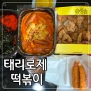 태리로제떡볶이 소사본동점 | 태리로제떡볶이 투움바떡볶이 세트(+콘소메 치킨) 뿌셔버리기!