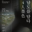 남도를담다