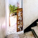 을지다락 이미지