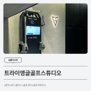 트라이앵글골프스튜디오 네이버블로그