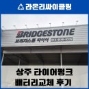 상주타이어 | [상주/문경] 폐기물 업무 복귀 중 타이어 펑크 해결! '상주 브리지스톤 타이어' 출장 및 정비 후기