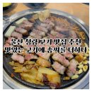 상남길 | 울산 고기 맛집 맛있는 고기에 솜씨를 더하다 청량점 모임·회식 추천