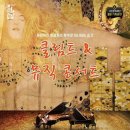클림트&뮤직 콘서트 이미지