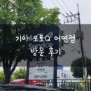 어연점 기아오토큐 이미지