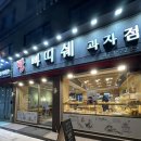 빠띠쉐과자점 | 인덕원 빵집 “빠띠쉐과자점” 옛날빙수 먹어본 후기 및 전체빵사진