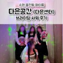 성균관대역 | 수원 율전동 파티룸 다은공간(다은센터) 브라이덜 샤워 후기 🎈 성균관대역 파티룸 추천