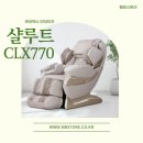 (주)케어렉스 | 찌뿌둥한 몸 해결! 케어렉스 CLX770 샬루트로 삶의 질을 높여요!
